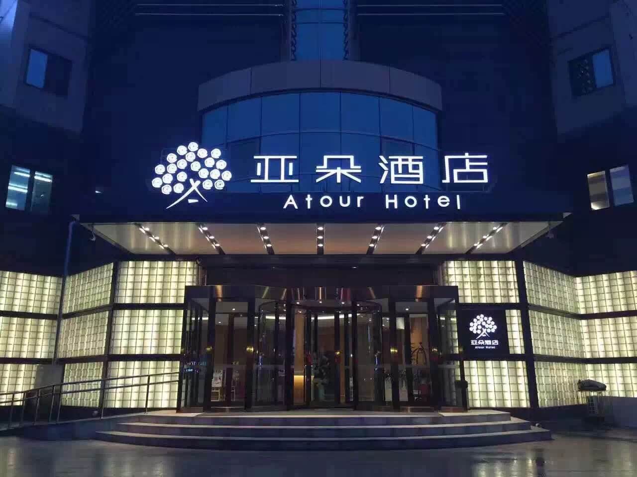 亚朵酒店北京贵园南里店.jpg